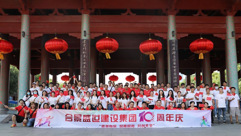 合景盛世建設(shè)集團(tuán)十周年慶 感恩有你，風(fēng)雨同舟，共創(chuàng)未來