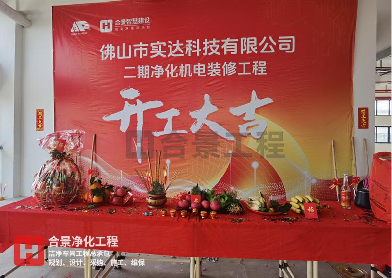 實(shí)達(dá)科技佛山項(xiàng)目二期開工！